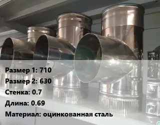 Тройник воздуховода 710х630х0.7 L=0.69 оцинкованная сталь